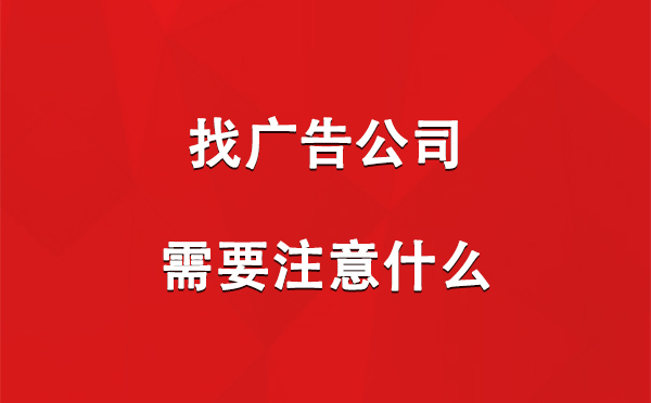 找新市广告公司需要注意什么