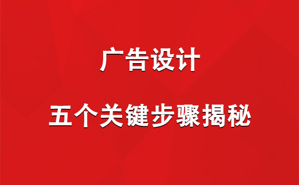 新市广告设计：五个关键步骤揭秘