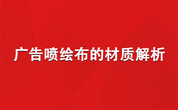 新市广告新市新市喷绘布的材质解析